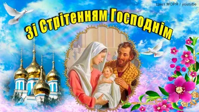 Сретение Господне гиф | Поздравительные открытки, Открытки, Случаи