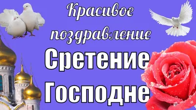 Сретение Господне: красивые открытки и лучшие поздравления с праздником -  Завтра.UA