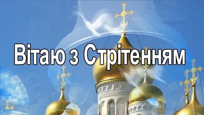 Сретение! | Праздничные открытки, Открытки, Поздравительные открытки