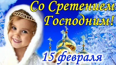 Сретение Господне — поздравления, смс, открытки, стихи - Женский мир - 14  февраля - 43157692126 - Медиаплатформа МирТесен