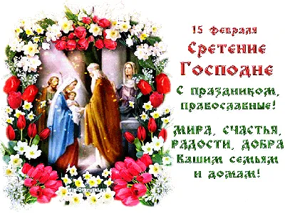 🌷С Праздником Сретения Господня!🌷Очень Красивое Музыкальное  Поздравление!С Добрым Утром!Хорошего Дня - YouTube