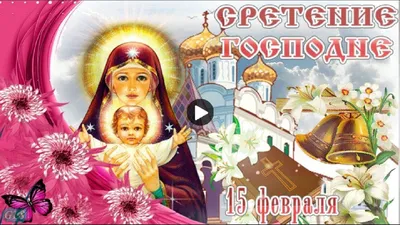 15февраля #СРЕТЕНИЕ #ГОСПОДНЕ #КРАСИВОЕ #Большой #христианский #праздник  #ПОЗДРАВЛЕНИЕ #СОСРЕТЕНИЕМ #ГОСПОДНИМ #Красивы… | Открытки, Праздник,  Музыкальные картинки