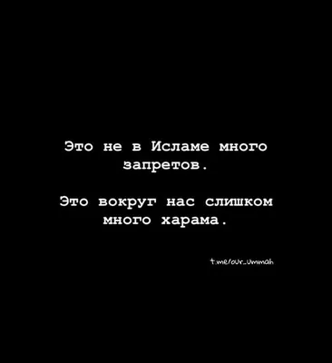 Ислам: Бойтесь молчания того, кого обидели. Потому что если вам не ответит  он, то за него ответит Аллах. | Вдохновляющие цитаты, Ислам, Красивые цитаты