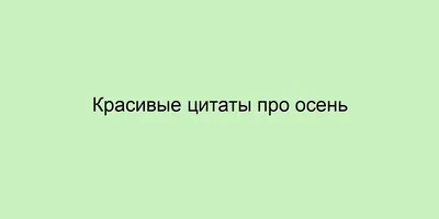 Статусы про осень позитивные - 📝 Афоризмо.ru