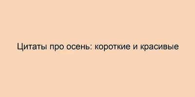 Высказывания про осень - 📝 Афоризмо.ru