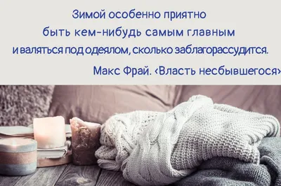 Цитаты про зиму: красивые высказывания о холодном, но красивом времени года