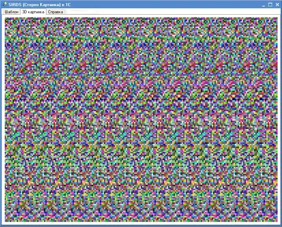 3D в 1С или Стерео Картинки(SIRDS).Не верь своим глазам.