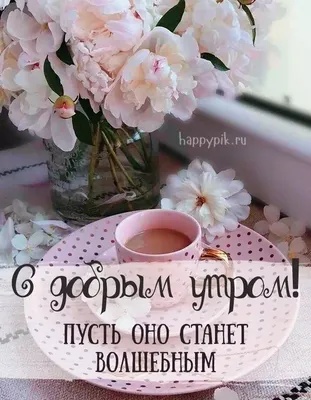 Необычные картинки С добрым утром 💌✨☕ (253 шт.)