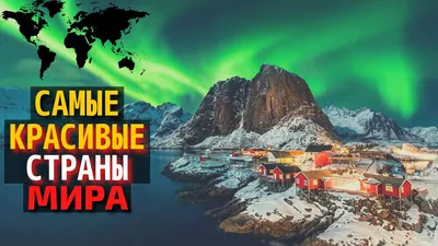 Самые красивые страны мира: ТОП-10 с названиями, описанием и фото