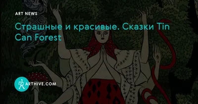 Страшные и красивые. Сказки Tin Can Forest | Артхив