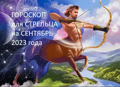 Стрелец: совместимость знака зодиака, как ведут себя в отношениях, лучшая  пара, Стрелец в любви и браке | Узнай Всё