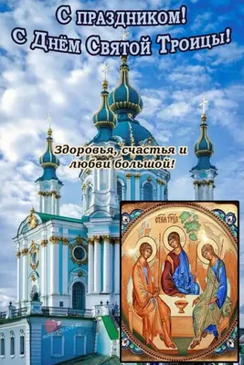 Поздравления с Троицей 2021: красивые открытки и картинки на русском и  украинском - Телеграф