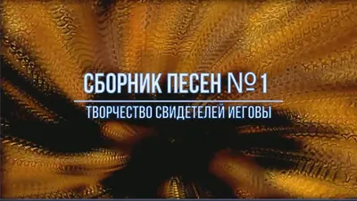 Пин от пользователя KrisWeber на доске Поздравления | Открытки, Свидетели  иеговы, Праздник