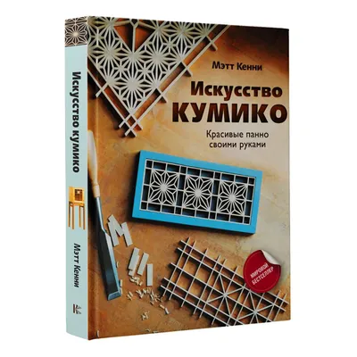 Искусство кумико: красивые панно своими руками» Кенни Мэтт - описание книги  | Мастер своего дела | Издательство АСТ