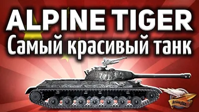 Топ 5 самых красивых танков в WoT Blitz | TopBlitz | Дзен