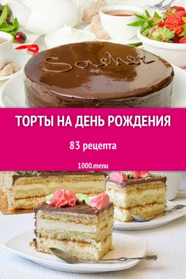 Красивый торт на день рождения: список идей для девочек и мальчиков ❤️🎂 |  Мама с мозгами | Дзен