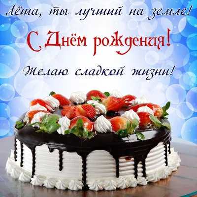 Открытка на День рождения Леше - красивый большой торт на ярком фоне