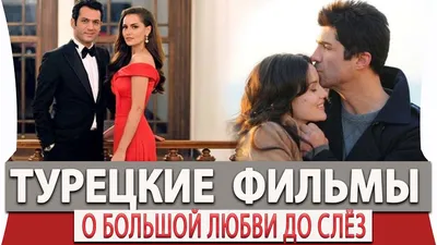 7 самых популярных пар из турецких сериалов за последние 10 лет 💗 | theGirl