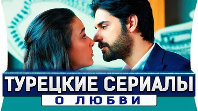 10 лучших турецких сериалов 2023, топ новинок - список лучших сериалов