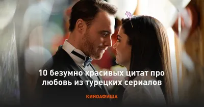 Красивые, милые, горячие.. идеальные парочки турецких сериалов! |  Интересная история | Дзен