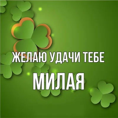 Открытка с именем Милая Желаю удачи тебе. Открытки на каждый день с именами  и пожеланиями.