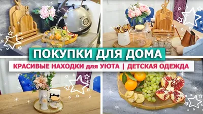 🎀 Красивые ПОКУПКИ ДЛЯ ДОМА, ДЕКОРА, ХРАНЕНИЯ🌿СУПЕР НАХОДКИ для УЮТА В  ДОМЕ 👗Детская одежда ПРИМЕРКА - YouTube