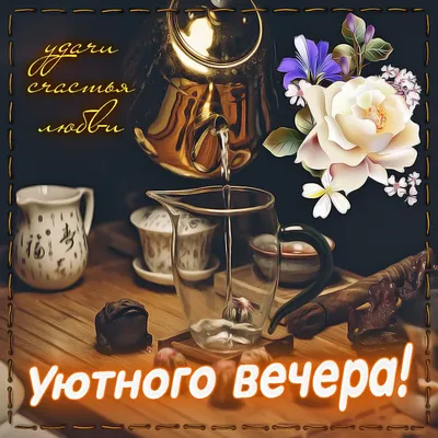 Тёплого уютного Вечера... | Good evening, Congrats, Good night