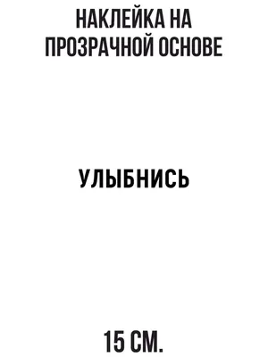 Наклейка на авто УЛЫБНИСЬ надпись красивый шрифт - купить по выгодным ценам  в интернет-магазине OZON (709359381)