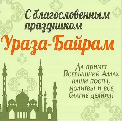 С праздником Ураза-байрам! Красивые поздравления своими словами, открытки -  Телеграф