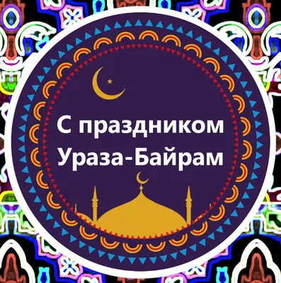 Поздравление с праздником Ураза-байрам Красноуфимск Онлайн