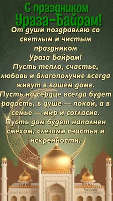 Самые красивые открытки на Ураза - Байрам в 2024 году