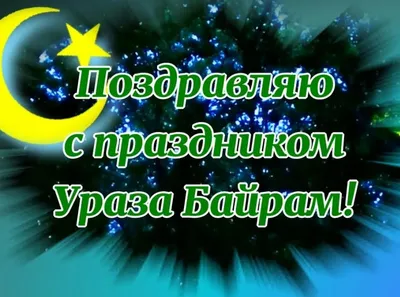 Поздравления с Ураза-байрамом 2023, открытки, гифки, скачать бесплатно