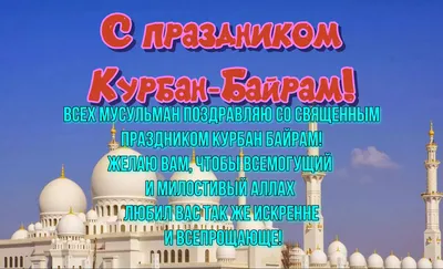 Открытки на Курбан Байрам (160 картинок)