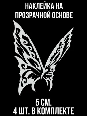 Наклейка на авто Красивая бабочка насекомое узорчатые крылья - купить по  выгодным ценам в интернет-магазине OZON (708998207)