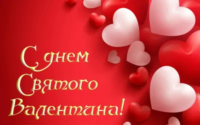 💞 Картинки Ко Дню Влюбленных Парню, Девушке, Мужу, Жене и Друзьям — 50+  Красивых и Прикольных | Влюбленные, Открытки, Валентинки