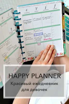 Happy Planner. Красивый ежедневник для девочек | Дом, в который хочется  приходить