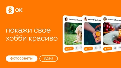 Одноклассники» запустили проект с советами по съемке контента / 18 сентября  2023 | Общество, Новости дня  | © РИА Новый День