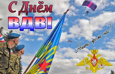Крутая открытка с Днём ВДВ, со злым медведем "Никто, кроме нас!" • Аудио от  Путина, голосовые, музыкальные