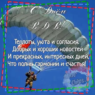 Прикольные открытки с поздравлениями на День ВДВ  скачать  бесплатно