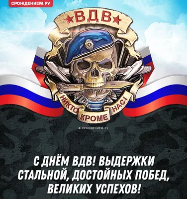 Крутая открытка с Днём ВДВ, с черепом в голубом берете • Аудио от Путина,  голосовые, музыкальные