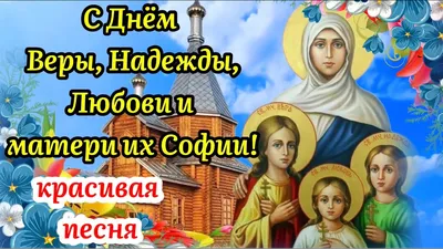 С Днём Веры Надежды Любови и матери их Софии🙏Красивое Поздравление Вера  Надежда Любовь 30 Сентября - YouTube