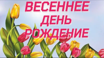 Открытка с именем ТАНЯ С днем рождения весенние цветы на открытке для  родных и близких. Открытки на каждый день с именами и пожеланиями.