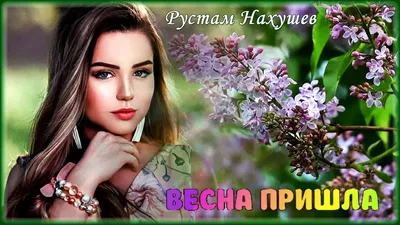 Весна опя́ть пришла краски мира, …» — создано в Шедевруме