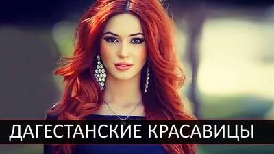 Самые красивые ДАГЕСТАНСКИЕ девушки! Dagestan beauties! | BEON | Дзен