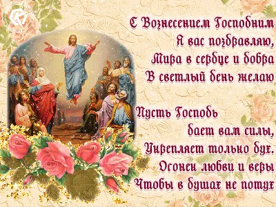 Красивая открытка на праздник Вознесения Господня