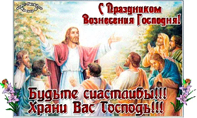 Красивые поздравления с Вознесением Господним (открытки) - .  РІА-Південь