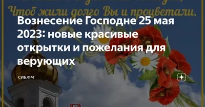 ✞Вознесение Господне Поздравление! С Вознесением Господним С Праздником Вознесения  Господня Открытка - YouTube