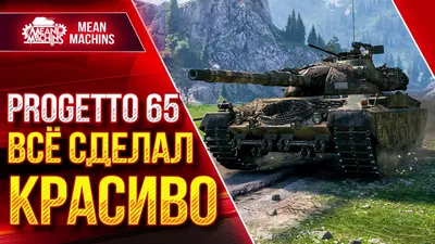 World of Tanks (100 обоев) » Смотри Красивые Обои, Wallpapers, Красивые  обои на рабочий стол