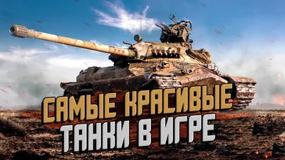 Самые красивые танки WoT | WOT TWINK | Дзен