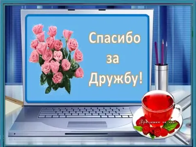 Картинки с надписью спасибо друзья что вы есть у меня (46 фото) » Юмор,  позитив и много смешных картинок